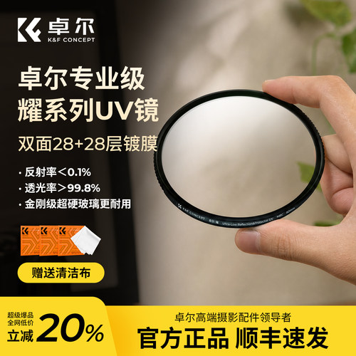 卓尔耀系列UV镜超低反射超硬uv