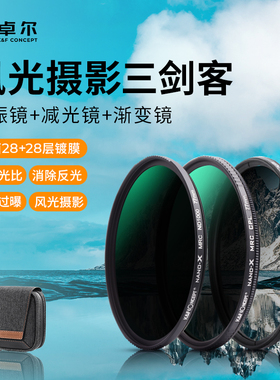 卓尔风光三剑客滤镜套装NANO-X系列CPL偏振镜GND16渐变镜ND减光镜适用佳能索尼康富士微单反相机滤镜风光摄影