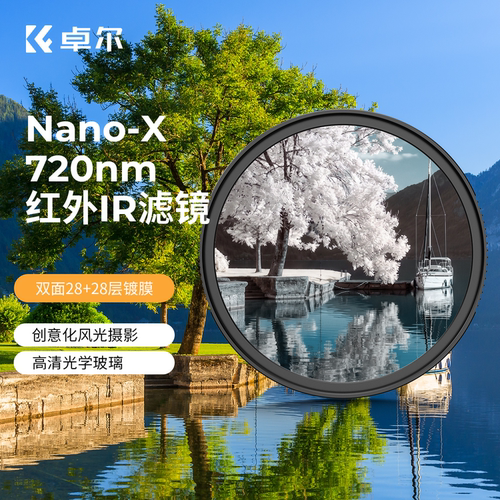 卓尔720nm红外ir滤镜创意化摄影