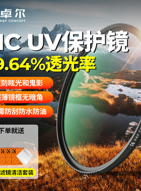 卓尔uv镜熠pro系列MC镀膜高清UV镜头滤镜49 52 55 58 62 67 72 77 82mm适用佳能R50索尼富士尼康微单反保护镜