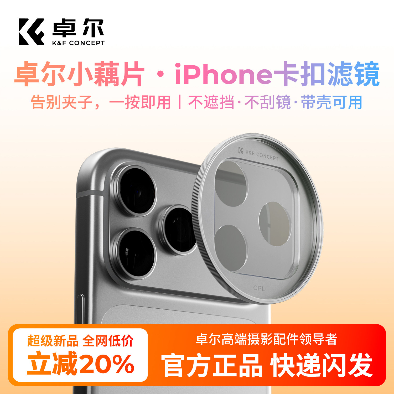 卓尔小藕片手机卡扣滤镜CPL偏振镜ND2-32减光镜适用ipho