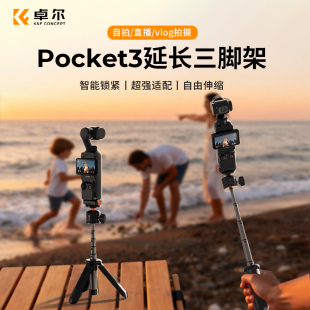 卓尔适用DJI大疆pocket3三脚架手持自拍杆可延长落地支架口袋云台运动相机手机桌面迷你便携伸缩三角架配件