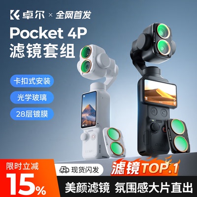 顶配【Pocket4P】卓尔滤镜套装
