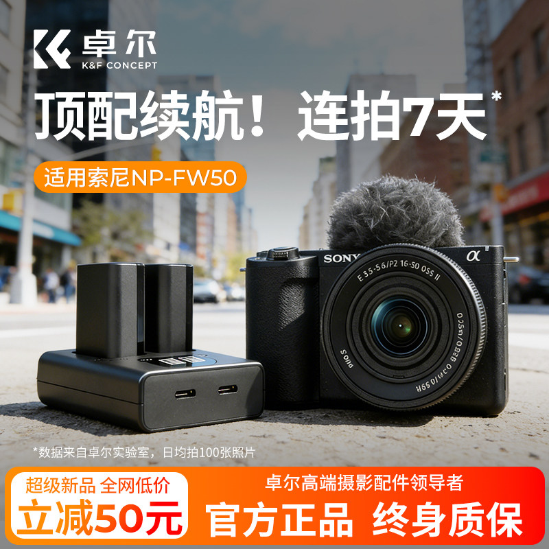 卓尔适用NP-FW50相机电池适用索尼sony zve10 6400 a7m2 a6300 a7r2 a6000 a6300 a6100 nex7充电器