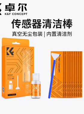 KFCONCEPT卓尔cmos清洁棒APS-C相机传感器清洁液全画幅coms清洁剂半画幅ccd微单反清理工具适用索尼佳能尼康