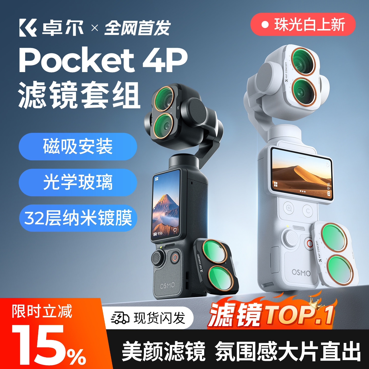 顶配【Pocket4P】卓尔滤镜套装