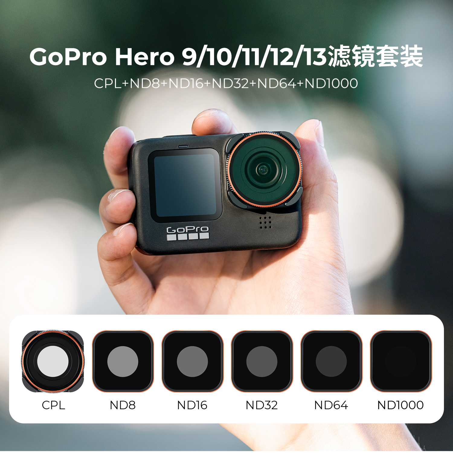 卓尔滤镜适用Gopro13滤镜套装hero12/11/10/9ND8/16/32运动相机滤镜ND减光镜CPL偏振镜UV镜头保护镜镜头配件