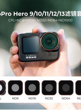 卓尔滤镜适用Gopro13滤镜套装hero12/11/10/9ND8/16/32运动相机滤镜ND减光镜CPL偏振镜UV镜头保护镜镜头配件
