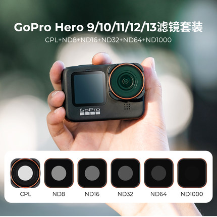 卓尔滤镜适用Gopro13滤镜套装hero12/11/10/9ND8/16/32运动相机滤镜ND减光镜CPL偏振镜UV镜头保护镜镜头配件