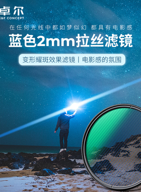 卓尔蓝色拉丝滤镜NANO-X系列 Streak Filter 67mm 72mm 77mm 82mm 电影炫光拉丝特效镜城市夜景拍摄光斑镜