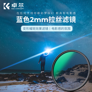 Filter 67mm 72mm 卓尔蓝色拉丝滤镜NANO 82mm Streak 77mm 电影炫光拉丝特效镜城市夜景拍摄光斑镜 X系列