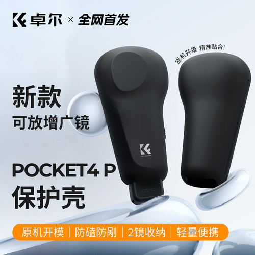 顶配首选【Pocket4P保护壳】
