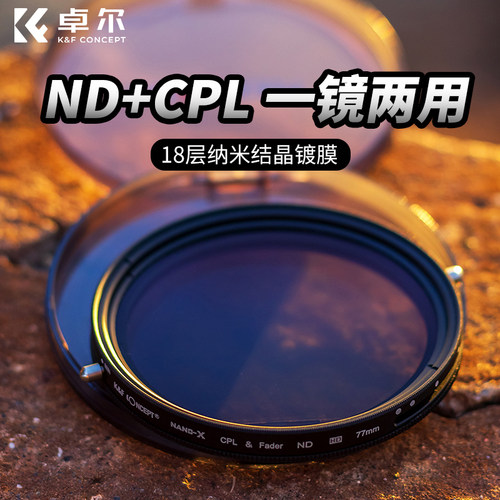 卓尔二合一滤镜ND2-32&CPL功能