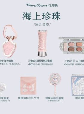 花知晓蝴蝶云肩系列礼盒