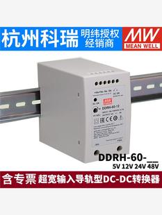 台湾明纬开关电源DDRH DC转换器5V12V24V 48V 60超宽输入导轨型DC