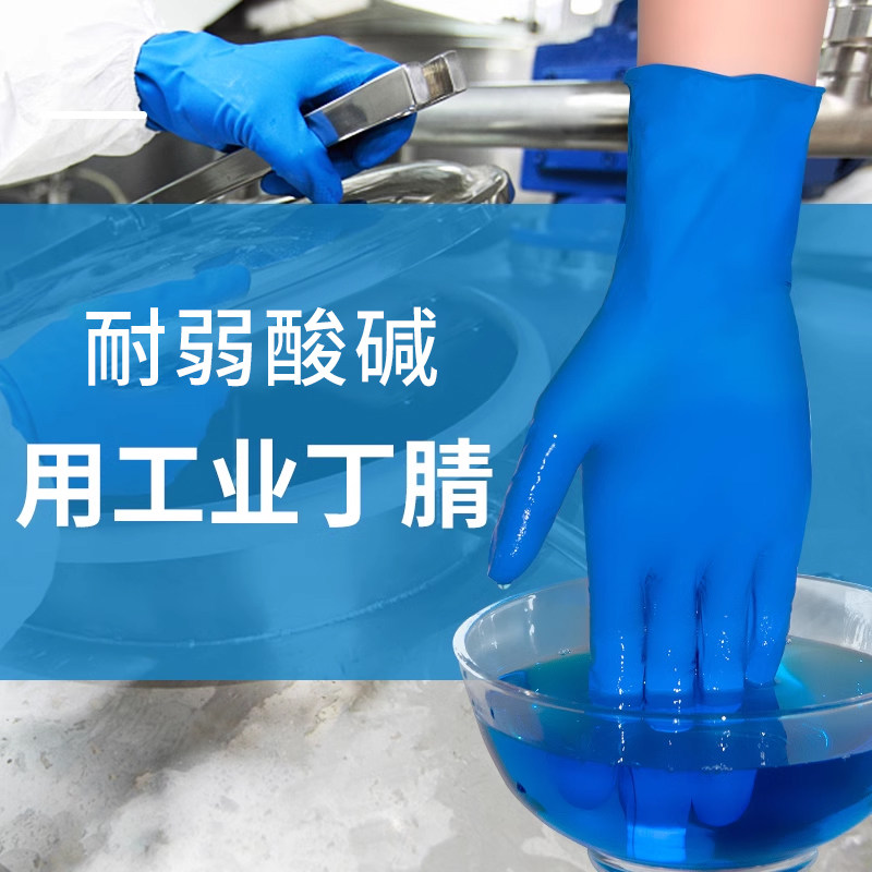 蓝色丁腈工作手套一次性防水防油耐磨加厚检查工业用耐弱酸碱实验