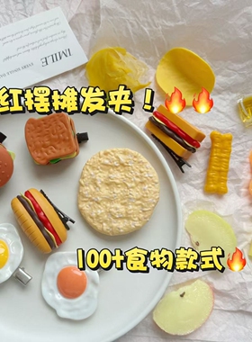 趣味食玩仿真食物发夹个性搞怪鸭嘴夹网红一元发饰摆摊小商品饰品