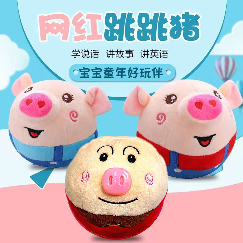 超人音乐跳跳球小丑球海草跳跳猪会说话同款儿童毛绒玩具
