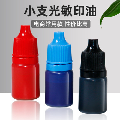 光敏印油3ml小支彩色印油光敏印章办公签字章印油