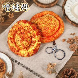 特色创意大饼馕饼毛绒钥匙扣包包小挂件挂饰烤包子旅游活动小礼物