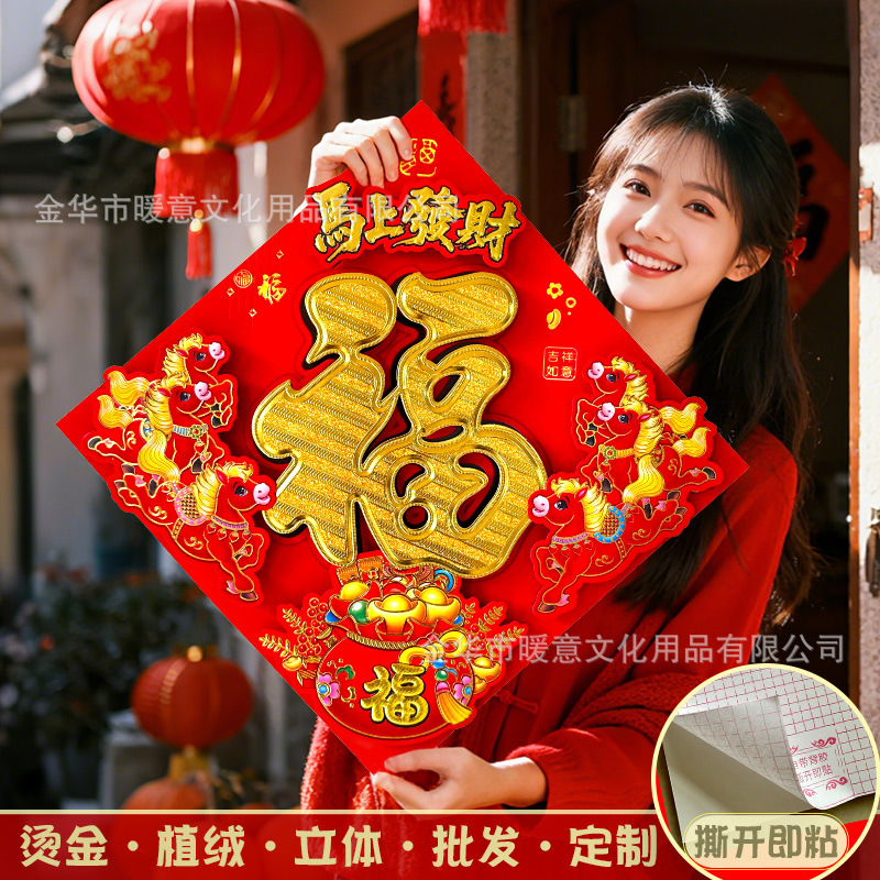 2026马年立体福字自粘生肖植绒背胶大门装饰春节过年布置福字门贴