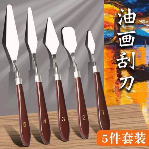 美术刮刀油画刀不锈钢调色水粉颜料5件套装油画棒多功能实木