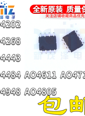 全新原装AO4202 4268 4443 4484 4611 4710 4805 4948 L 贴片SOP8