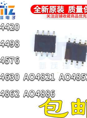 全新原装 AO4852 4420 4498 4576 4630 4862 4886 4821A L E SOP8