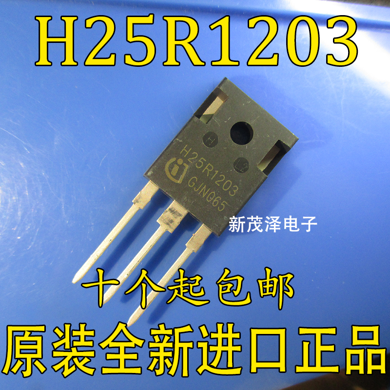 H25R1203 H25R1202 IGBT电磁炉大功率管 工厂专用进口原装 TO-247