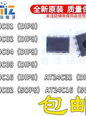 AT24C02N/01A/04N/08BN/16B/32存储器IIC芯片IC贴片SOP8直插DIP8