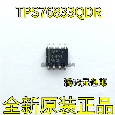 全新 TPS76833QDR TPS76833 丝印76833 线性稳压器IC SOP-8 原装