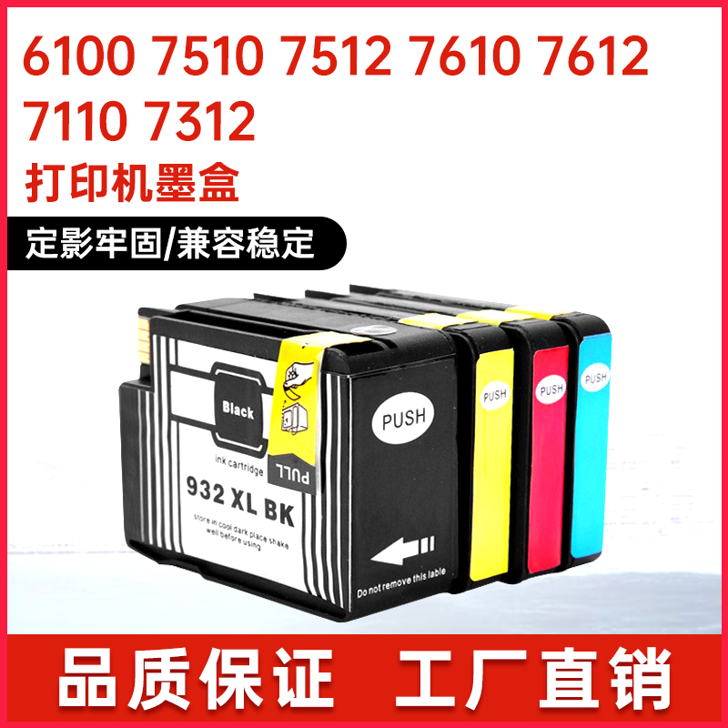 适用hp932/933XL惠普6600墨盒