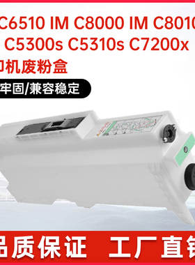 适用理光418205废粉盒IM C6510 IM C8000 IM C8010 ProC5300s机型