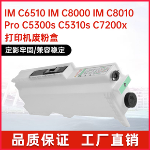 C8010 适用理光418205废粉盒IM C8000 ProC5300s机型 C6510