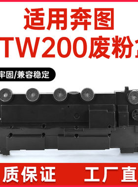 适用奔图CWT-200废粉盒CP2505DN CM7006FDN废粉7000FDN废墨收集器