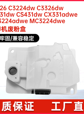 适用利盟废粉盒 C2326 C3224dw C3326dw C3426dw CS331dw CS431dw