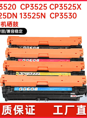 CE250A硒鼓cp3525dn打印机粉盒