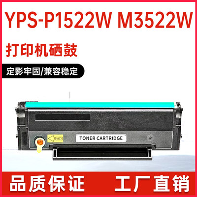 映普生YPS-P1522W打印机墨盒硒鼓