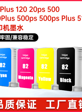 适用惠普H82墨水500ps墨盒100Plus绘图仪800 510 815mfp墨水120