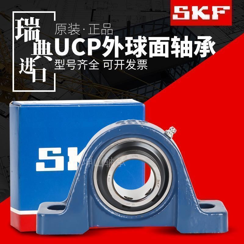 高速进口SKF外球面轴承带座UCP204 P205 P206 P207 P208 P209 210