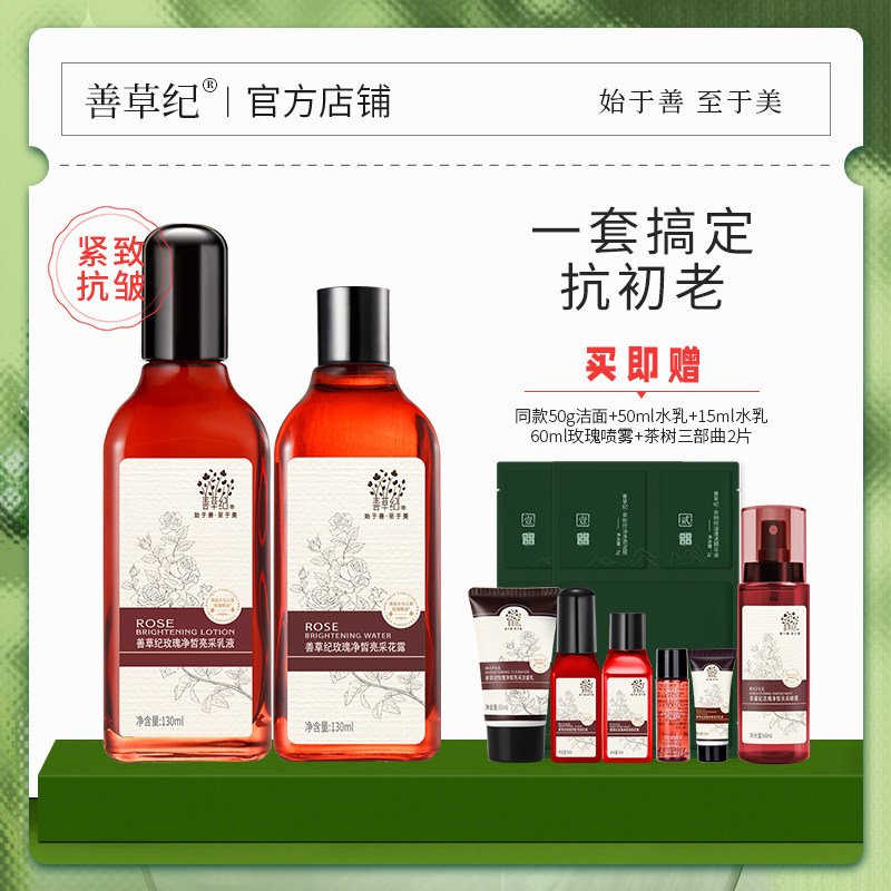 善草纪玫瑰水乳套装补水保湿紧致水乳套装抗皱紧致熟龄肌护肤套装