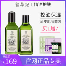 善草纪茶树水乳套装女控油补水保湿油皮学生正品男护肤品专柜同款