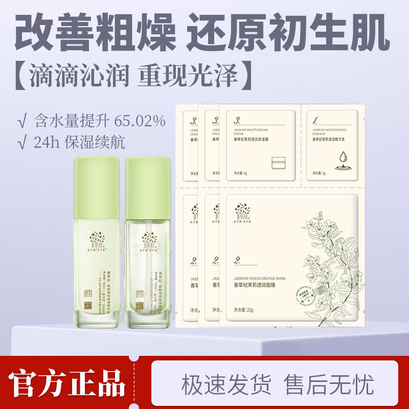 【新品上市】善草纪三代茉莉新版水乳深层补水强韧屏障学生版50ml