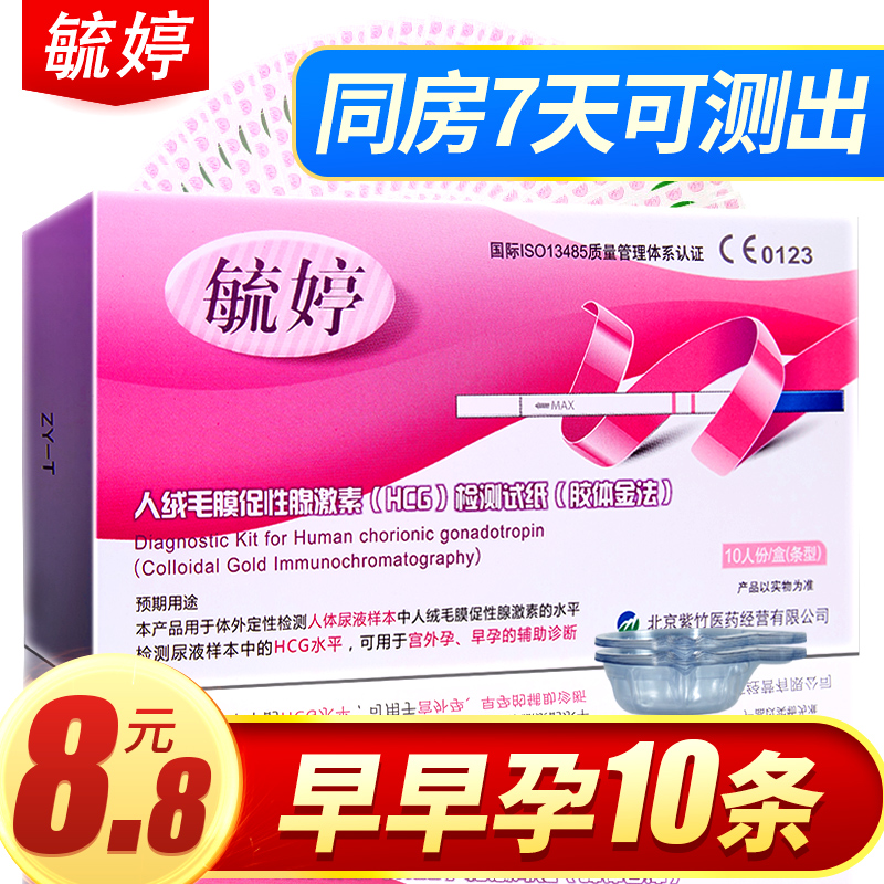毓婷早早孕测试纸10条怀孕检测试条(非品牌)