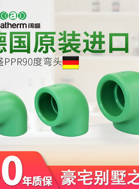 德国进口阔盛PPR水管管材配件接头弯头家用90度弯头正弯头直角弯