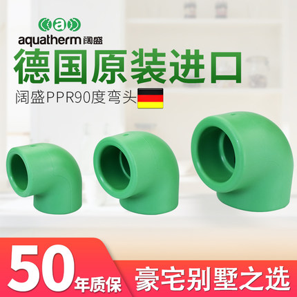 德国进口阔盛PPR水管管材配件接头弯头家用90度弯头正弯头直角弯