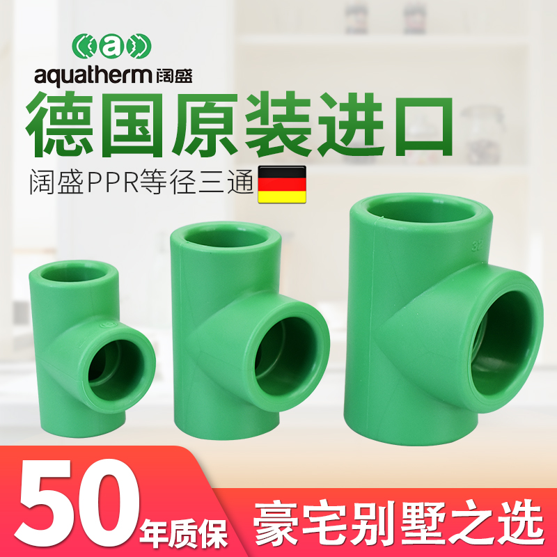 德国进口阔盛PPR水管管材配件接头家用热熔配件等径三通三通正品