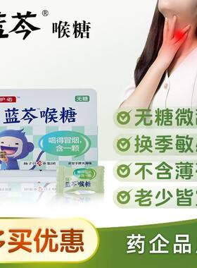 正品保证蓝芩喉糖余甘子胖大海味无糖润嗓润喉糖清爽缓解咽喉嗓子