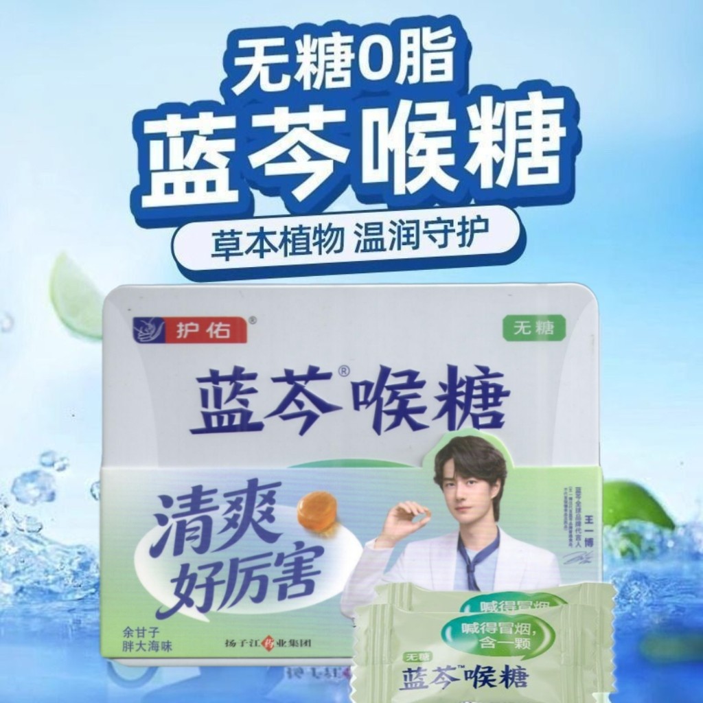 王一博代言扬子江蓝芩喉糖余甘子胖大海味清爽润喉糖教师主播护嗓