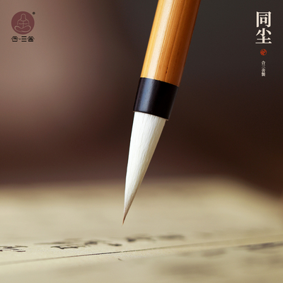 合三舍同尘毛笔专业级兼毫毛笔